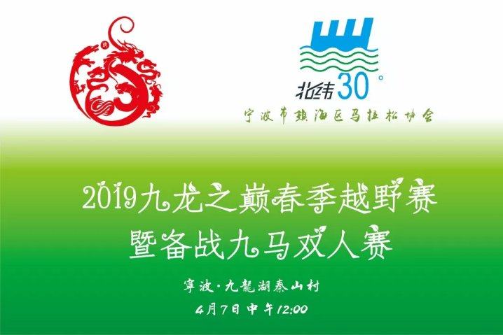 春天来了，再约九龙！  2019九龙之巅春季越野赛开放报名~